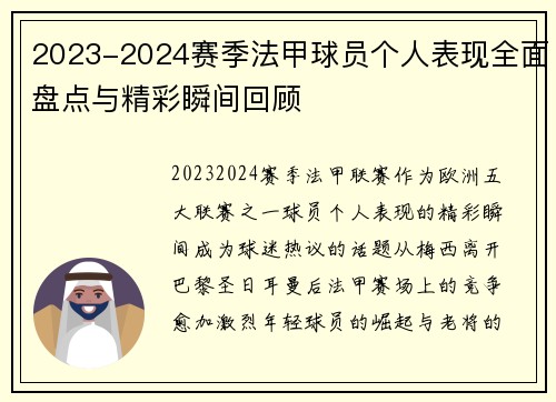 2023-2024赛季法甲球员个人表现全面盘点与精彩瞬间回顾 2023-2024赛季法甲球员个人表现全面盘点与精彩瞬间回顾