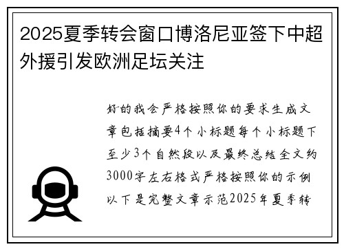 2025夏季转会窗口博洛尼亚签下中超外援引发欧洲足坛关注