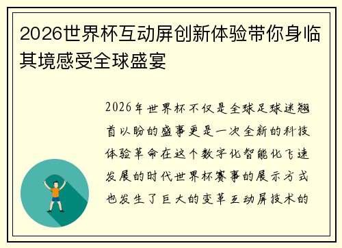 2026世界杯互动屏创新体验带你身临其境感受全球盛宴 2026世界杯互动屏创新体验带你身临其境感受全球盛宴
