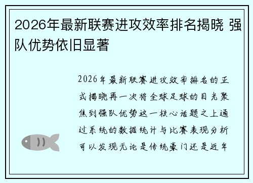 2026年最新联赛进攻效率排名揭晓 强队优势依旧显著 2026年最新联赛进攻效率排名揭晓 强队优势依旧显著