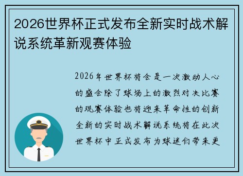 2026世界杯正式发布全新实时战术解说系统革新观赛体验 2026世界杯正式发布全新实时战术解说系统革新观赛体验