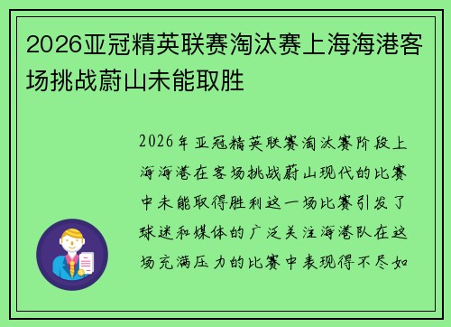 2026亚冠精英联赛淘汰赛上海海港客场挑战蔚山未能取胜 2026亚冠精英联赛淘汰赛上海海港客场挑战蔚山未能取胜
