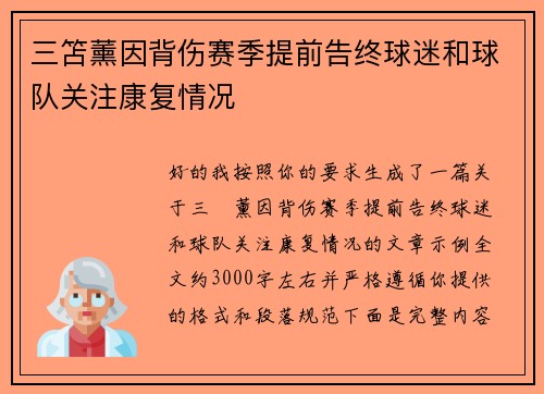 三笘薰因背伤赛季提前告终球迷和球队关注康复情况 三笘薰因背伤赛季提前告终球迷和球队关注康复情况