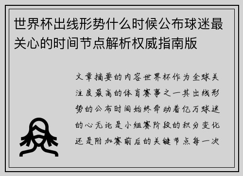 世界杯出线形势什么时候公布球迷最关心的时间节点解析权威指南版