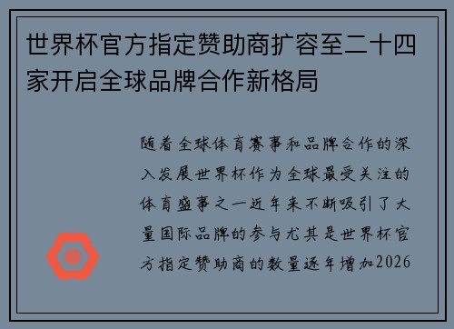世界杯官方指定赞助商扩容至二十四家开启全球品牌合作新格局 世界杯官方指定赞助商扩容至二十四家开启全球品牌合作新格局