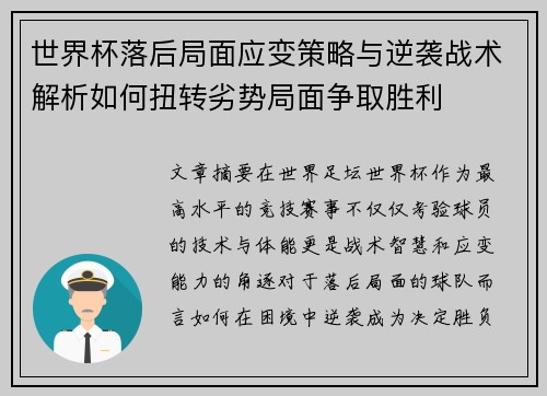 世界杯落后局面应变策略与逆袭战术解析如何扭转劣势局面争取胜利