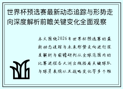 世界杯预选赛最新动态追踪与形势走向深度解析前瞻关键变化全面观察