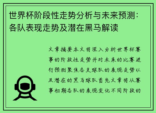 世界杯阶段性走势分析与未来预测：各队表现走势及潜在黑马解读
