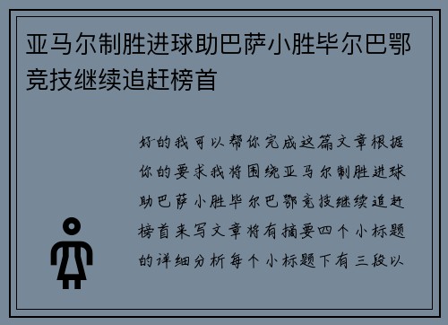 亚马尔制胜进球助巴萨小胜毕尔巴鄂竞技继续追赶榜首 亚马尔制胜进球助巴萨小胜毕尔巴鄂竞技继续追赶榜首