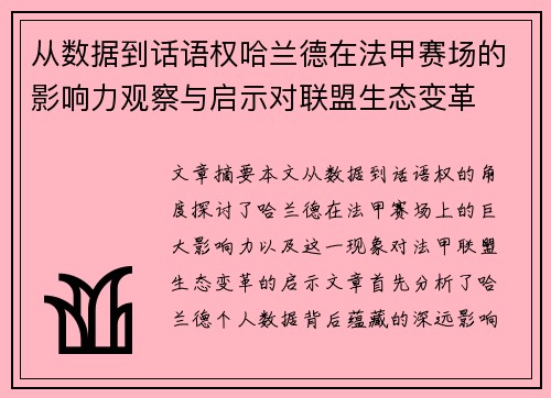 从数据到话语权哈兰德在法甲赛场的影响力观察与启示对联盟生态变革 从数据到话语权哈兰德在法甲赛场的影响力观察与启示对联盟生态变革