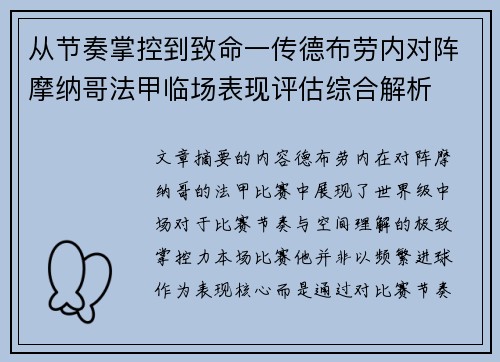 从节奏掌控到致命一传德布劳内对阵摩纳哥法甲临场表现评估综合解析 从节奏掌控到致命一传德布劳内对阵摩纳哥法甲临场表现评估综合解析