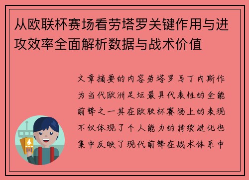 从欧联杯赛场看劳塔罗关键作用与进攻效率全面解析数据与战术价值 从欧联杯赛场看劳塔罗关键作用与进攻效率全面解析数据与战术价值