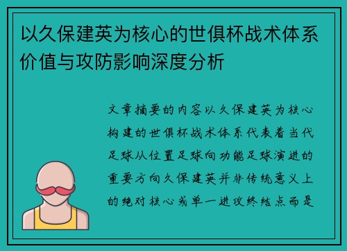 以久保建英为核心的世俱杯战术体系价值与攻防影响深度分析 以久保建英为核心的世俱杯战术体系价值与攻防影响深度分析