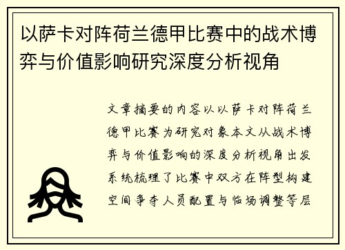 以萨卡对阵荷兰德甲比赛中的战术博弈与价值影响研究深度分析视角 以萨卡对阵荷兰德甲比赛中的战术博弈与价值影响研究深度分析视角