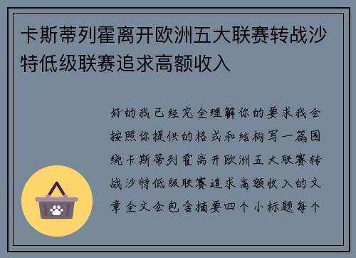 卡斯蒂列霍离开欧洲五大联赛转战沙特低级联赛追求高额收入