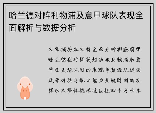 哈兰德对阵利物浦及意甲球队表现全面解析与数据分析 哈兰德对阵利物浦及意甲球队表现全面解析与数据分析