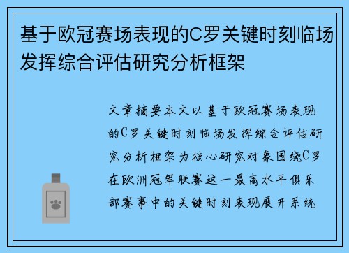 基于欧冠赛场表现的C罗关键时刻临场发挥综合评估研究分析框架 基于欧冠赛场表现的C罗关键时刻临场发挥综合评估研究分析框架
