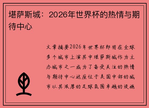 堪萨斯城:2026年世界杯的热情与期待中心 堪萨斯城:2026年世界杯的热情与期待中心