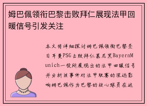 姆巴佩领衔巴黎击败拜仁展现法甲回暖信号引发关注 姆巴佩领衔巴黎击败拜仁展现法甲回暖信号引发关注
