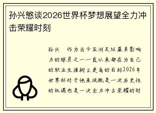 孙兴慜谈2026世界杯梦想展望全力冲击荣耀时刻 孙兴慜谈2026世界杯梦想展望全力冲击荣耀时刻