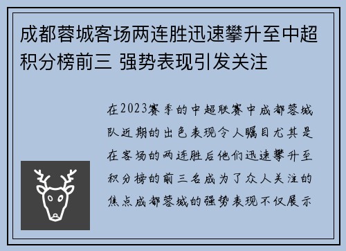 成都蓉城客场两连胜迅速攀升至中超积分榜前三 强势表现引发关注