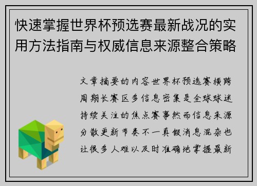 快速掌握世界杯预选赛最新战况的实用方法指南与权威信息来源整合策略 快速掌握世界杯预选赛最新战况的实用方法指南与权威信息来源整合策略