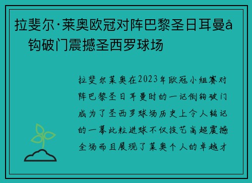 拉斐尔·莱奥欧冠对阵巴黎圣日耳曼倒钩破门震撼圣西罗球场