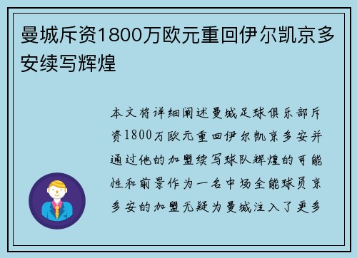 曼城斥资1800万欧元重回伊尔凯京多安续写辉煌