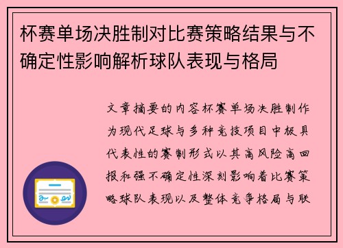 杯赛单场决胜制对比赛策略结果与不确定性影响解析球队表现与格局 杯赛单场决胜制对比赛策略结果与不确定性影响解析球队表现与格局