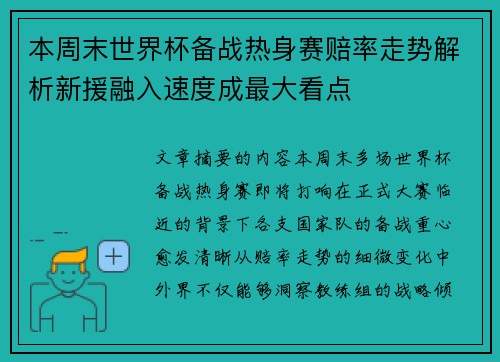 本周末世界杯备战热身赛赔率走势解析新援融入速度成最大看点 本周末世界杯备战热身赛赔率走势解析新援融入速度成最大看点