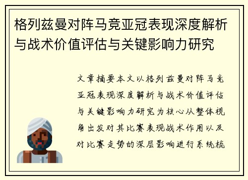 格列兹曼对阵马竞亚冠表现深度解析与战术价值评估与关键影响力研究 格列兹曼对阵马竞亚冠表现深度解析与战术价值评估与关键影响力研究