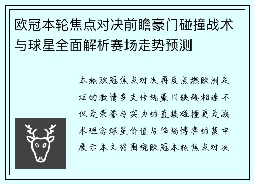 欧冠本轮焦点对决前瞻豪门碰撞战术与球星全面解析赛场走势预测