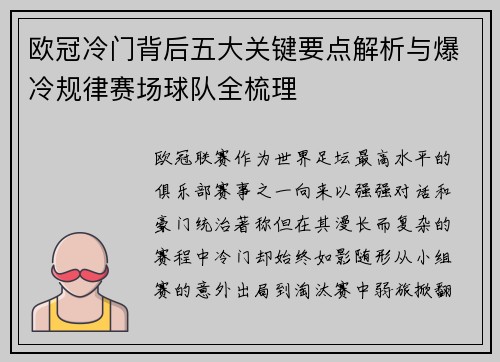 欧冠冷门背后五大关键要点解析与爆冷规律赛场球队全梳理