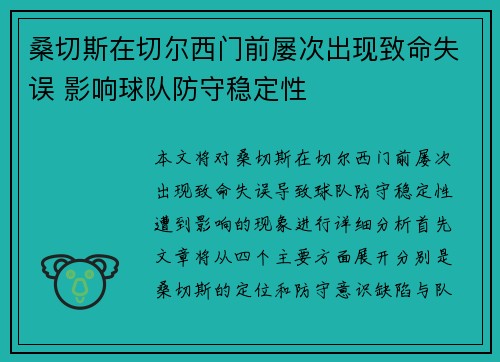 桑切斯在切尔西门前屡次出现致命失误 影响球队防守稳定性 桑切斯在切尔西门前屡次出现致命失误 影响球队防守稳定性