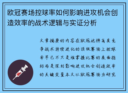 欧冠赛场控球率如何影响进攻机会创造效率的战术逻辑与实证分析