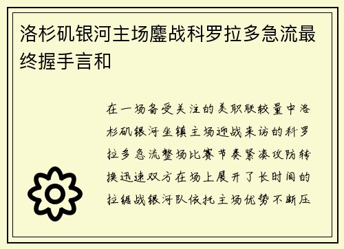 洛杉矶银河主场鏖战科罗拉多急流最终握手言和 洛杉矶银河主场鏖战科罗拉多急流最终握手言和