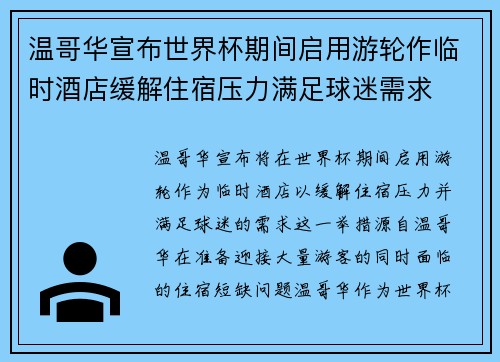 温哥华宣布世界杯期间启用游轮作临时酒店缓解住宿压力满足球迷需求