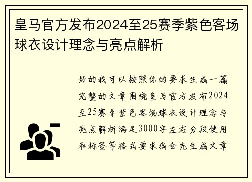 皇马官方发布2024至25赛季紫色客场球衣设计理念与亮点解析