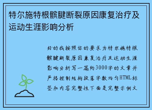 特尔施特根髌腱断裂原因康复治疗及运动生涯影响分析