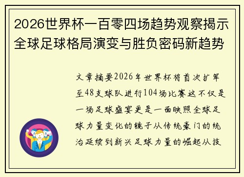 2026世界杯一百零四场趋势观察揭示全球足球格局演变与胜负密码新趋势前瞻