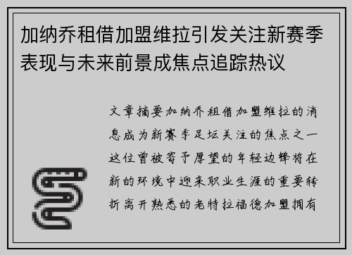 加纳乔租借加盟维拉引发关注新赛季表现与未来前景成焦点追踪热议 加纳乔租借加盟维拉引发关注新赛季表现与未来前景成焦点追踪热议